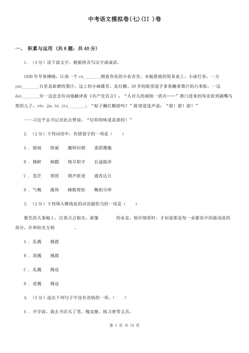 中考语文模拟卷(七)(II )卷_第1页