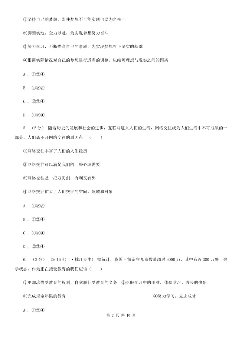 七年级上学期道德与法治期中质量检测试题C卷_第2页