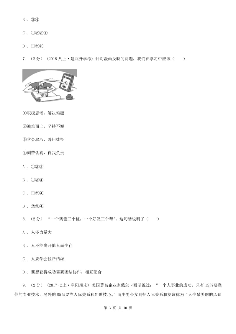 七年级上学期道德与法治期中质量检测试题C卷_第3页