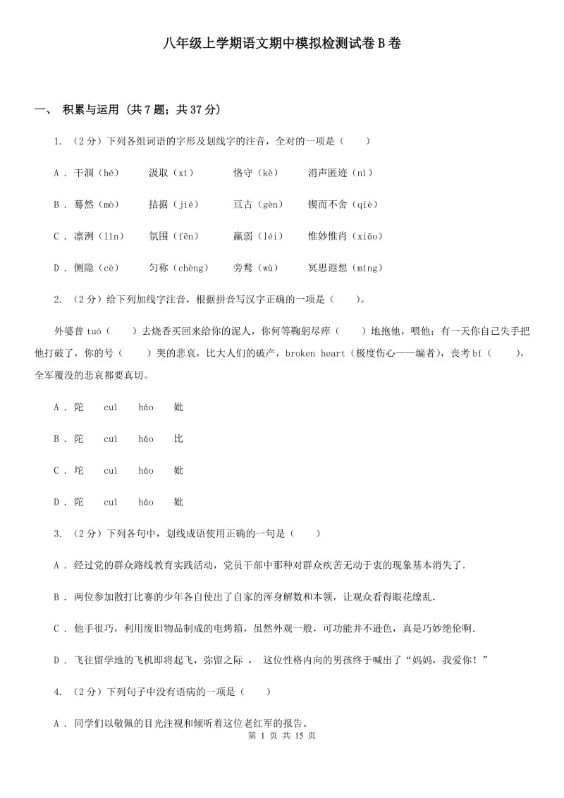 八年级上学期语文期中模拟检测试卷B卷_第1页