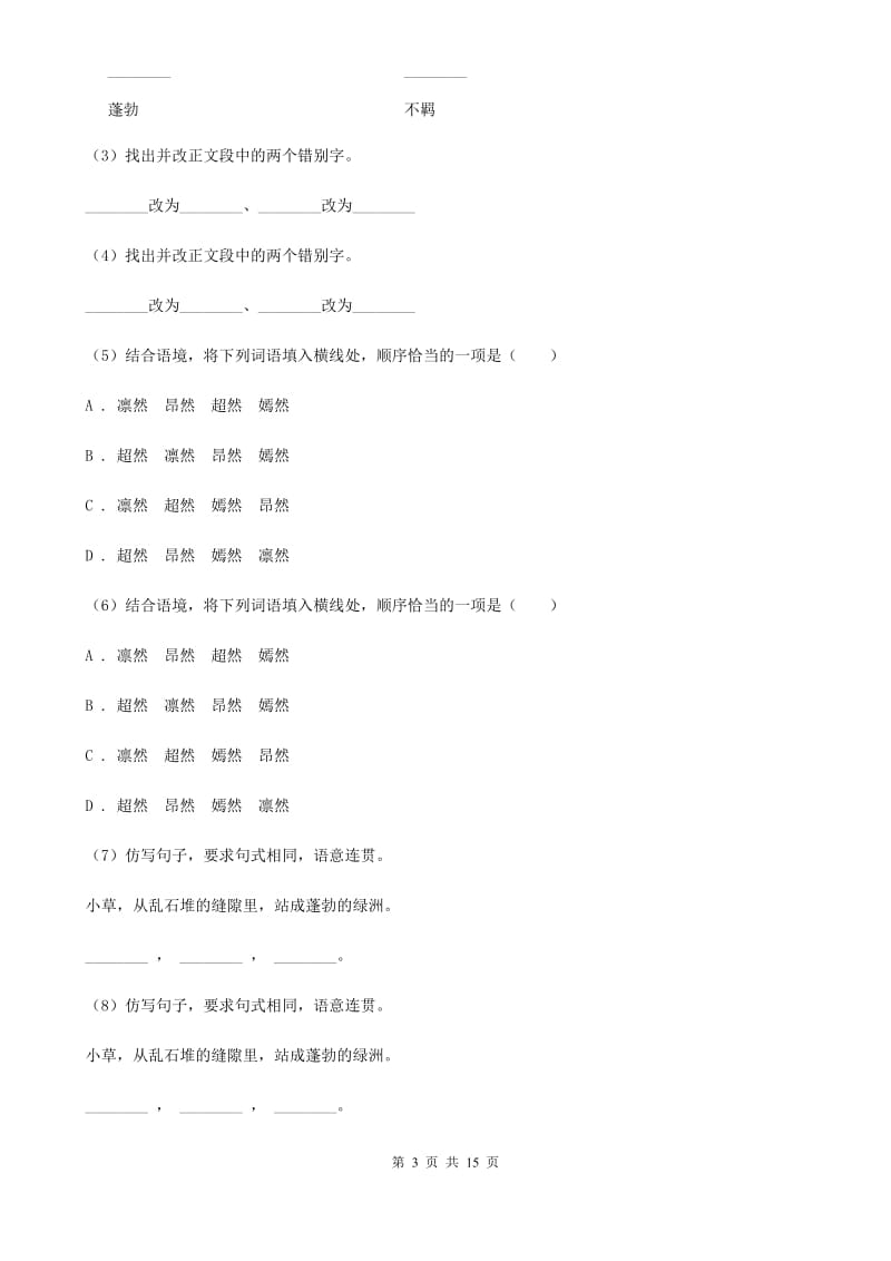 八年级上学期语文期中模拟检测试卷B卷_第3页