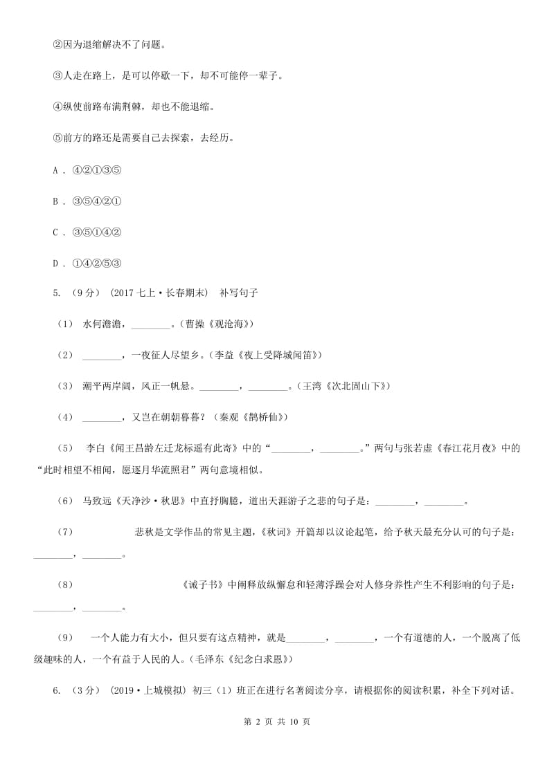 九年级上学期语文第二次月考考试试卷B卷_第2页