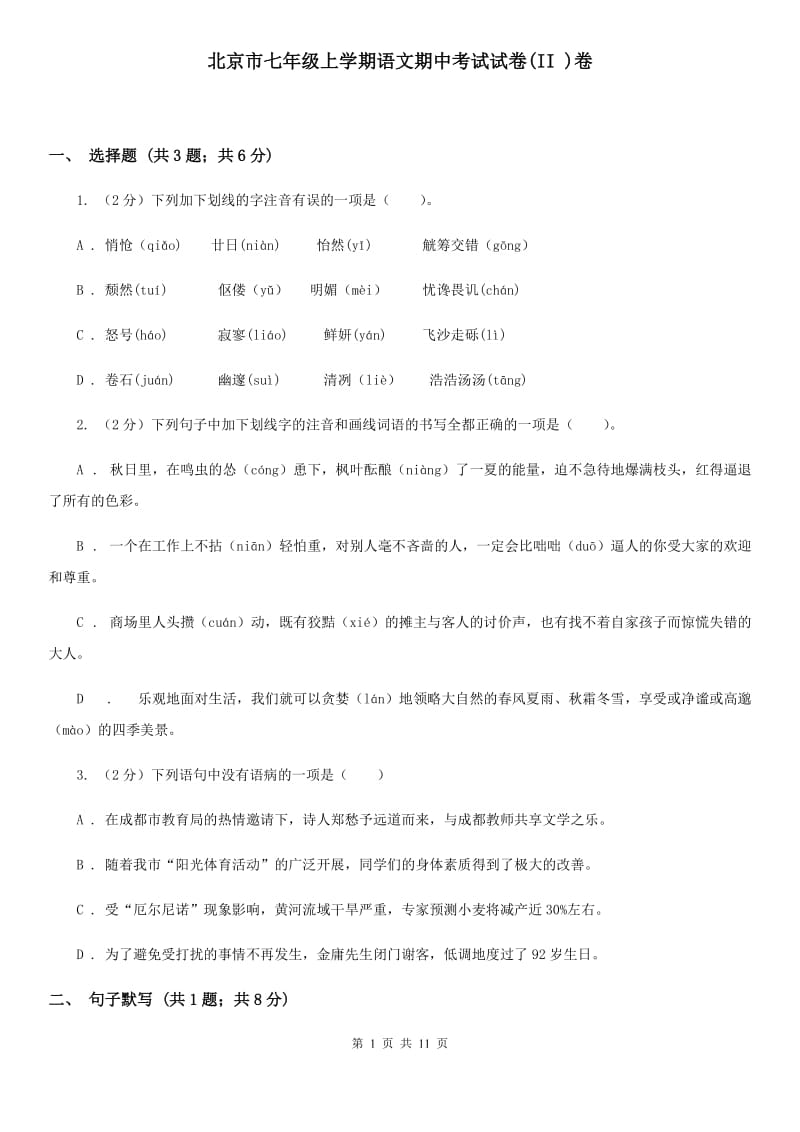 北京市七年级上学期语文期中考试试卷(II )卷_第1页