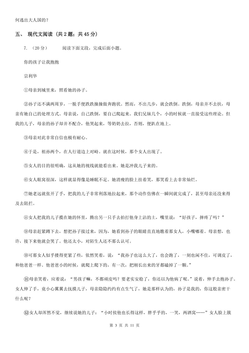 北京市七年级上学期语文期中考试试卷(II )卷_第3页
