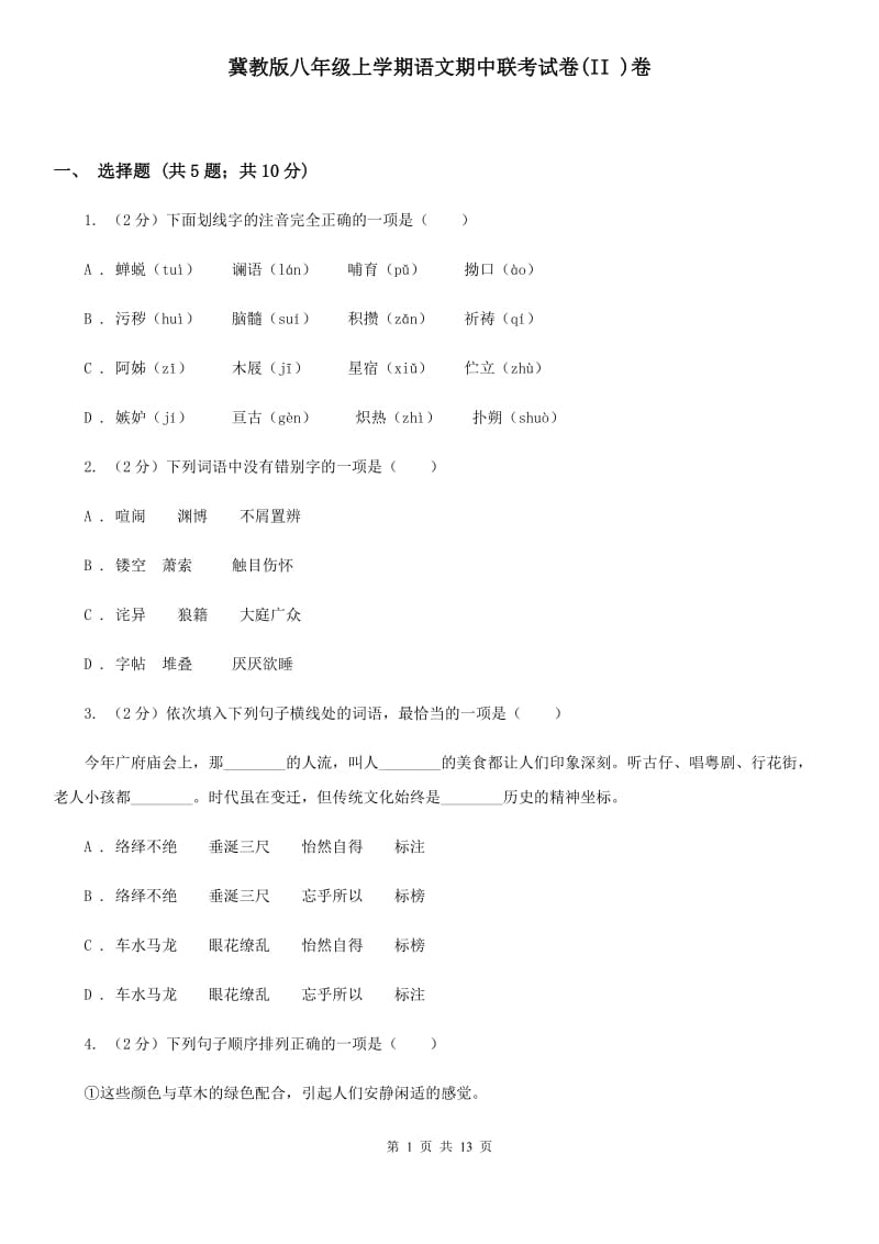 冀教版八年级上学期语文期中联考试卷(II )卷_第1页