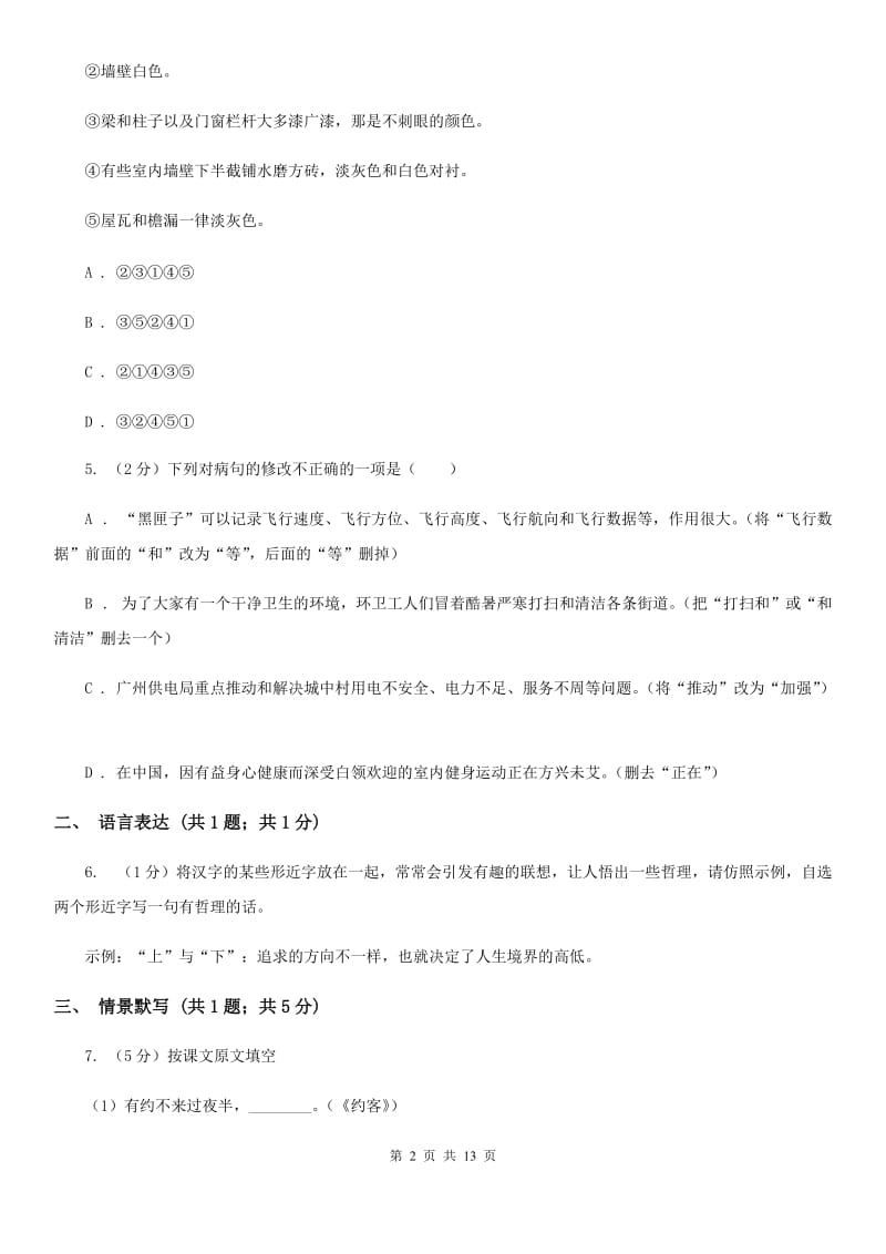 冀教版八年级上学期语文期中联考试卷(II )卷_第2页