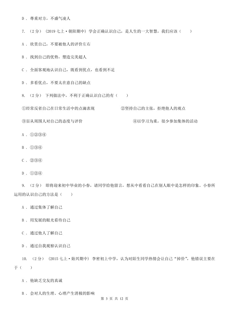 2019版七年级上学期道德与法治期中质量检测卷A卷_第3页