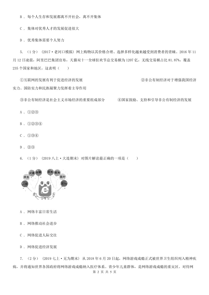 2020年八年级上学期道德与法治期中联考试卷(I)卷_第2页