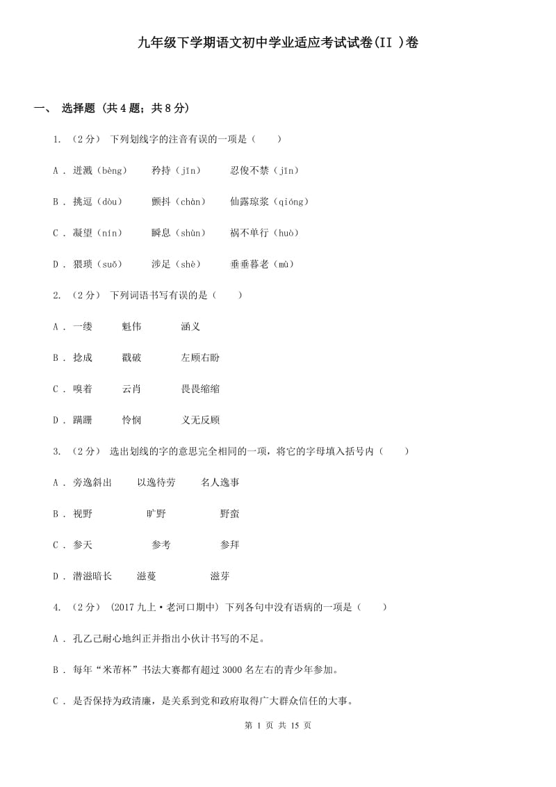 九年级下学期语文初中学业适应考试试卷(II )卷_第1页