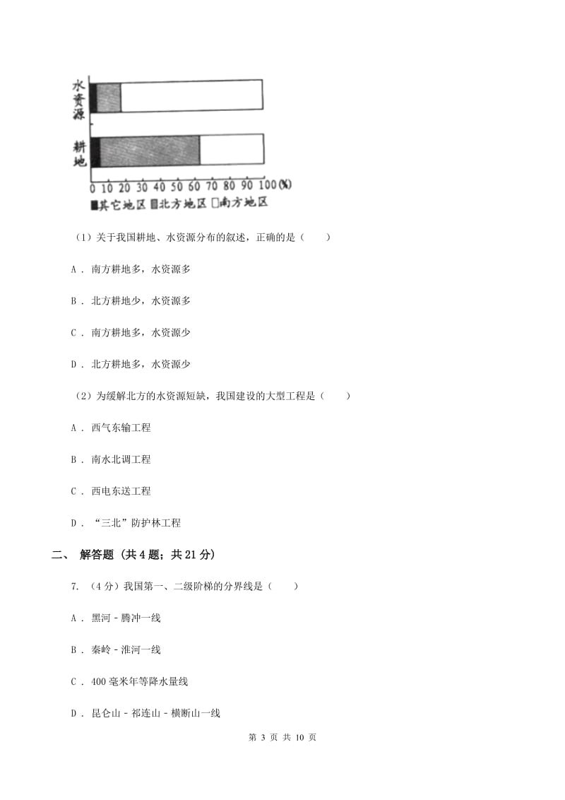 课标版八年级上学期地理期中考试试卷A卷_第3页