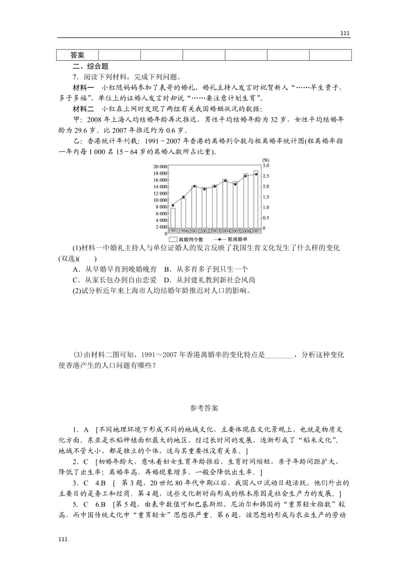 高一地理湘教版必修二课后习题1.4《地域文化与人口》_第2页