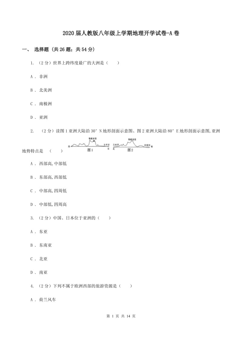 2020届人教版八年级上学期地理开学试卷-A卷_第1页