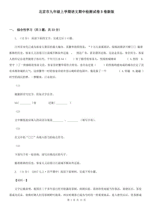 北京市九年级上学期语文期中检测试卷B卷新版