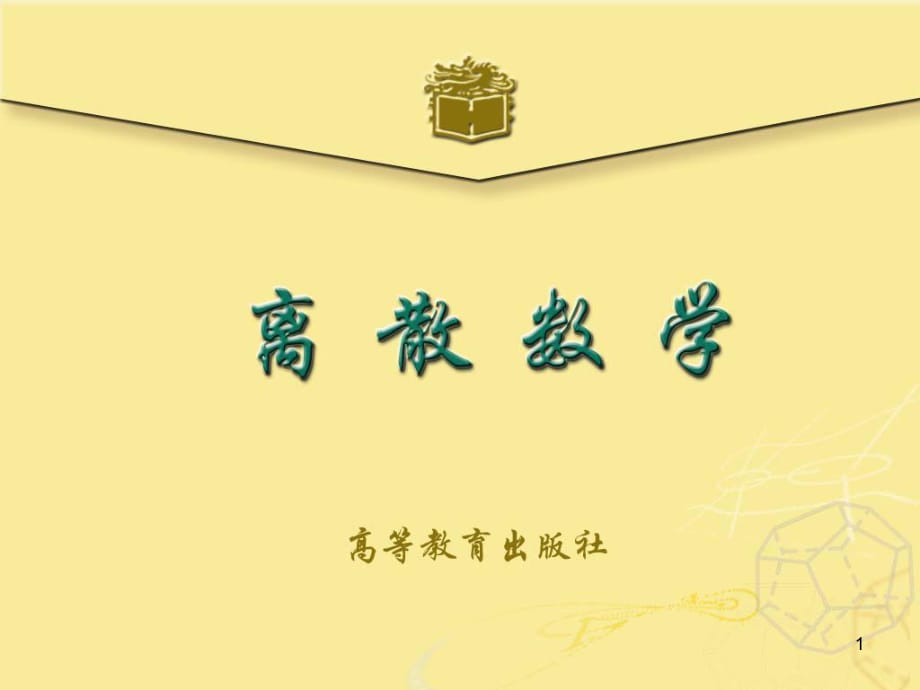 離散數(shù)學(xué)屈婉玲版課件ch_第1頁