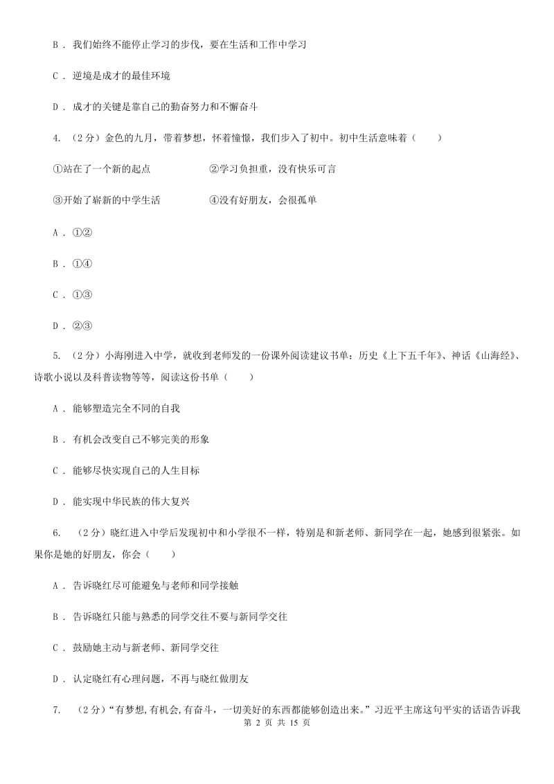 2020年七年级上学期政治校联考试卷A卷_第2页