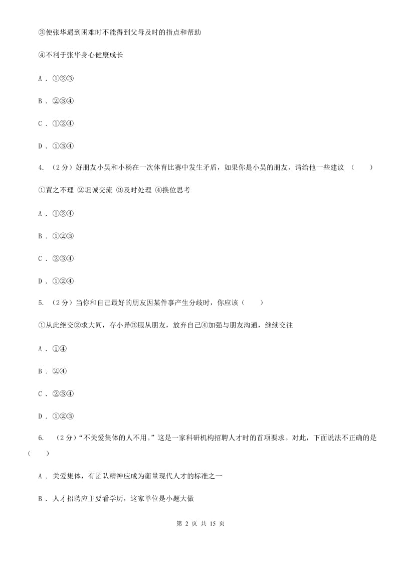 人教版2019-2020学年七年级上学期期中考试政治试题（II ）卷_第2页