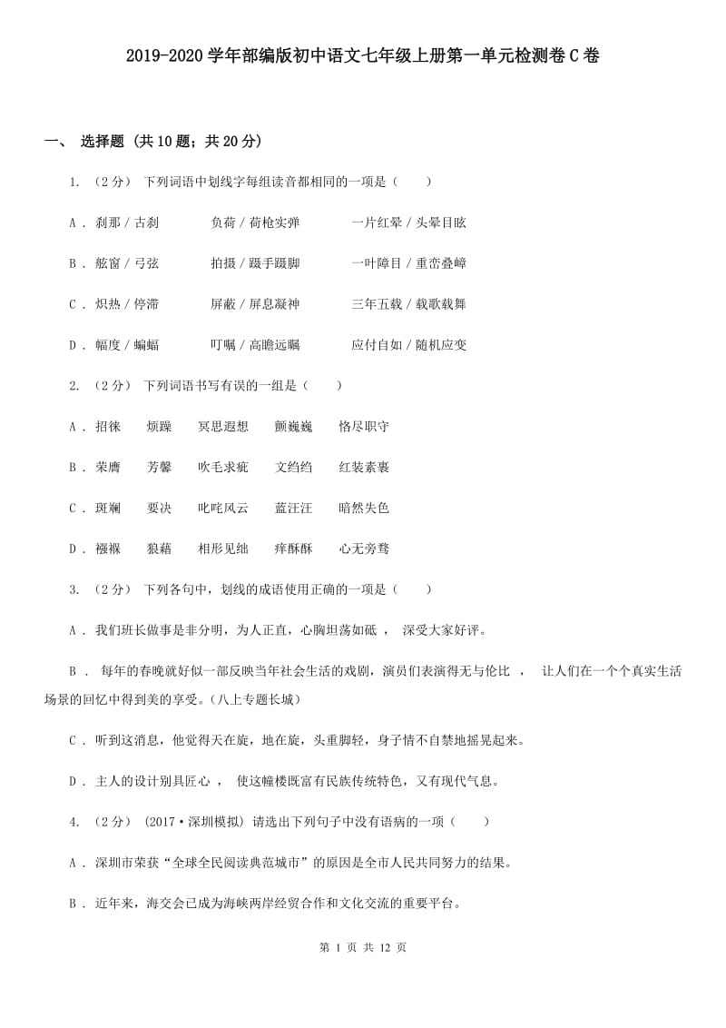 2019-2020学年部编版初中语文七年级上册第一单元检测卷C卷_第1页