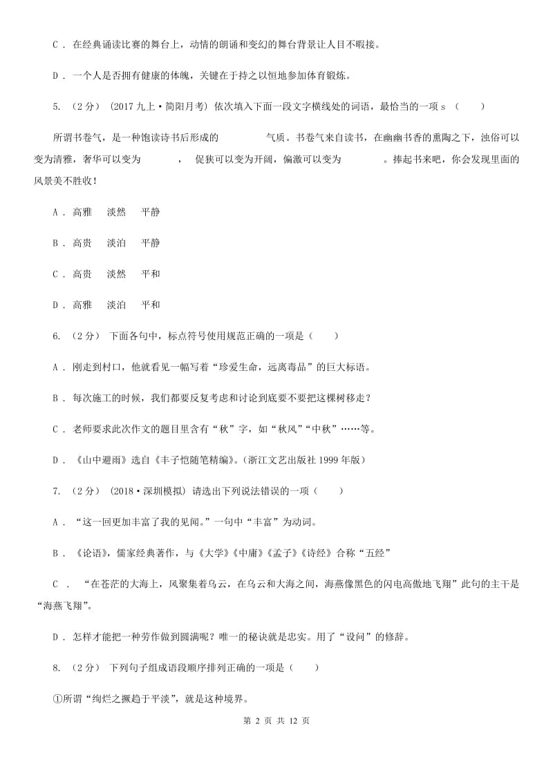 2019-2020学年部编版初中语文七年级上册第一单元检测卷C卷_第2页