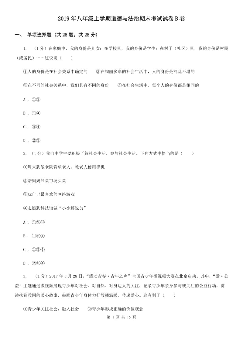 2019年八年级上学期道德与法治期末考试试卷B卷_第1页