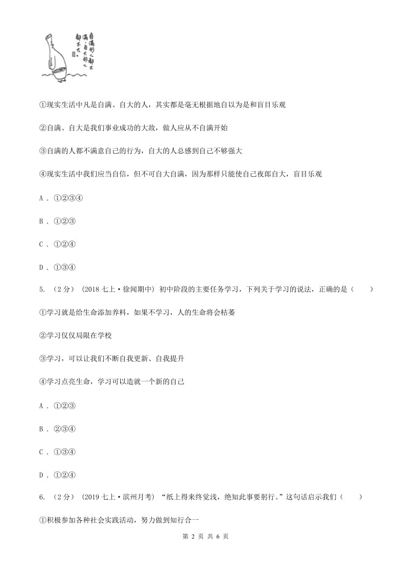 2019年七年级上学期社会法治第一次阶段统练试卷(道法部分)B卷_第2页