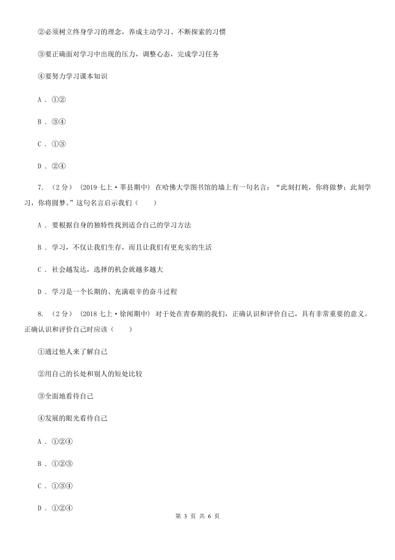 2019年七年级上学期社会法治第一次阶段统练试卷(道法部分)B卷_第3页