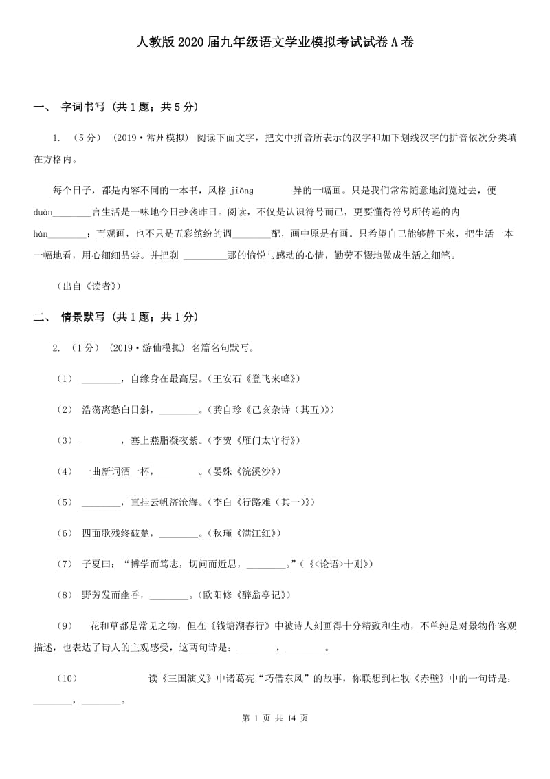 人教版2020届九年级语文学业模拟考试试卷A卷_第1页