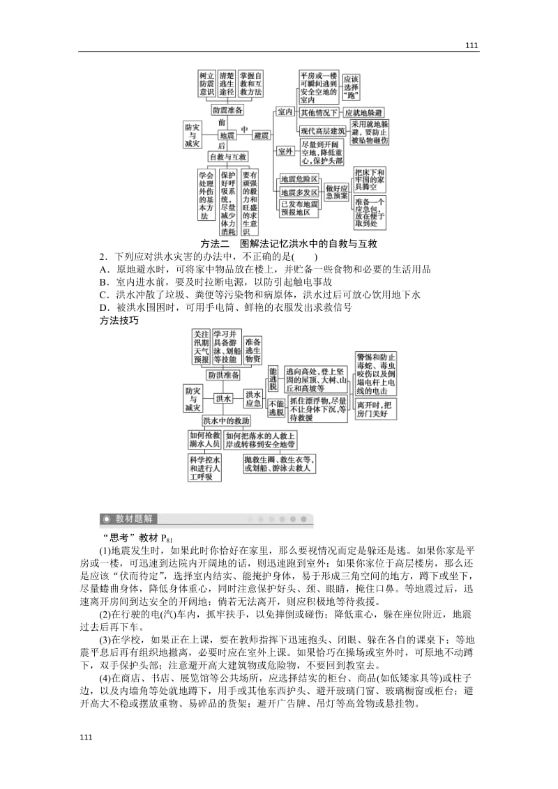 高二地理新人教版选修五学案 3.3 自然灾害中的自救与互救_第3页