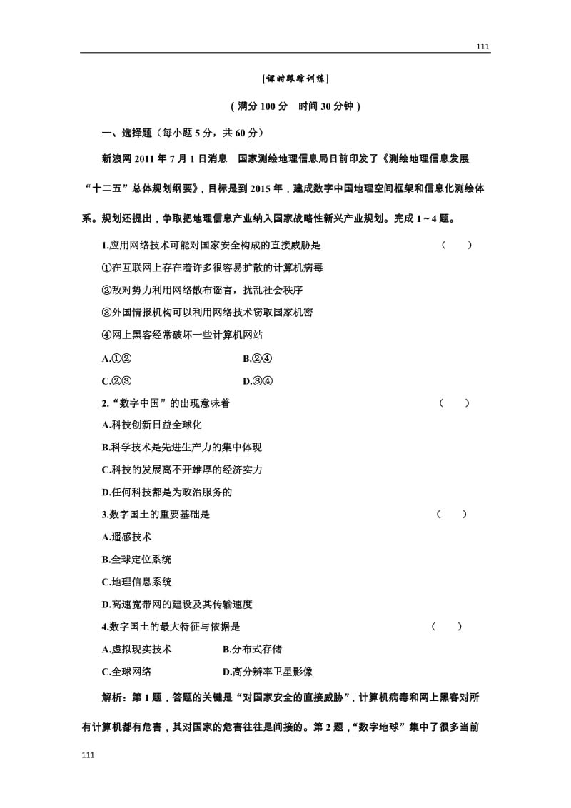 高二地理湘教版必修3：第三章 第四节《数字地球》课时跟踪训练_第1页