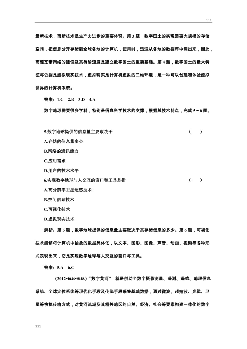 高二地理湘教版必修3：第三章 第四节《数字地球》课时跟踪训练_第2页