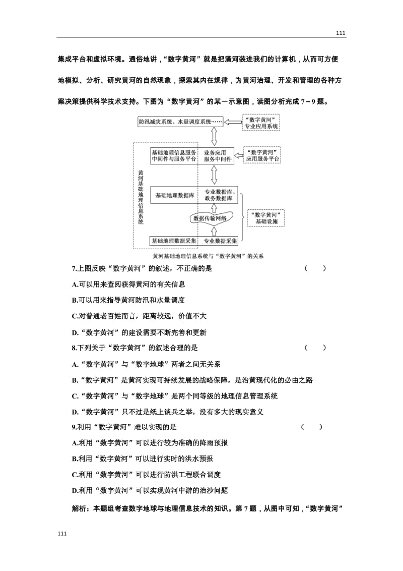 高二地理湘教版必修3：第三章 第四节《数字地球》课时跟踪训练_第3页