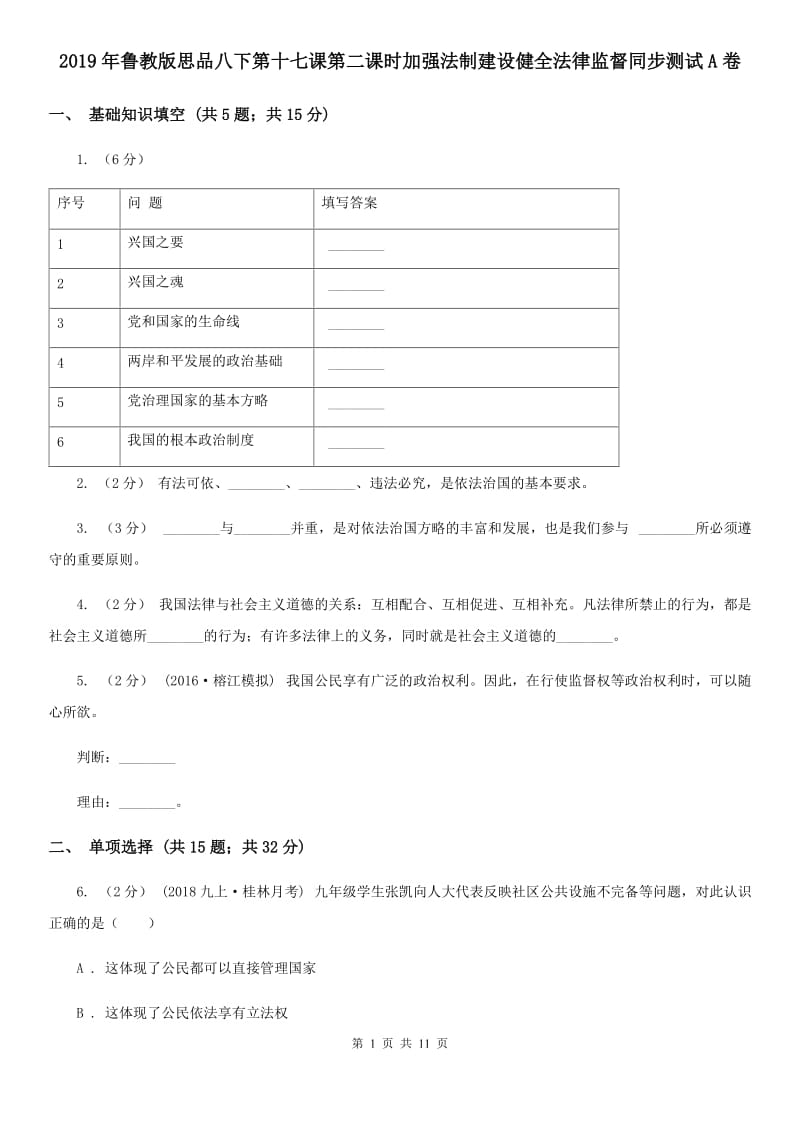 2019年鲁教版思品八下第十七课第二课时加强法制建设健全法律监督同步测试A卷_第1页