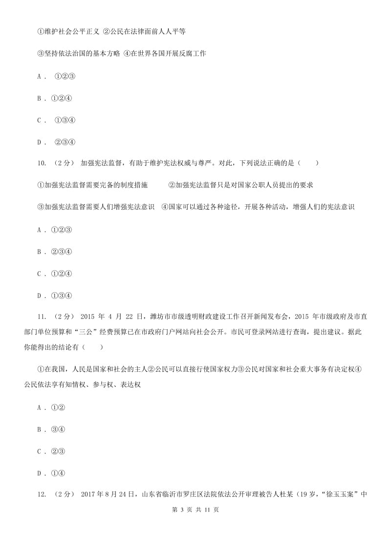 2019年鲁教版思品八下第十七课第二课时加强法制建设健全法律监督同步测试A卷_第3页