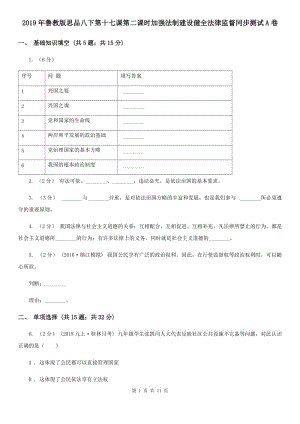 2019年魯教版思品八下第十七課第二課時加強(qiáng)法制建設(shè)健全法律監(jiān)督同步測試A卷