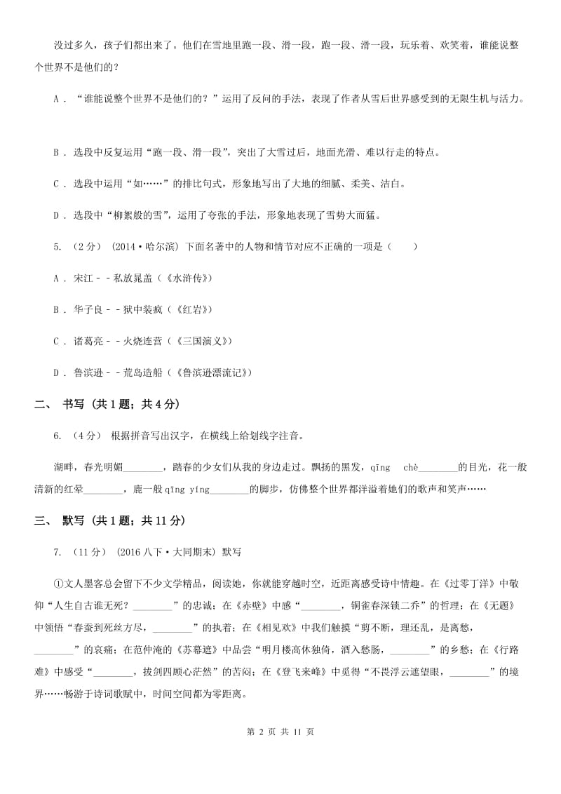 八年级下册语文第二次单元训练试题A卷_第2页