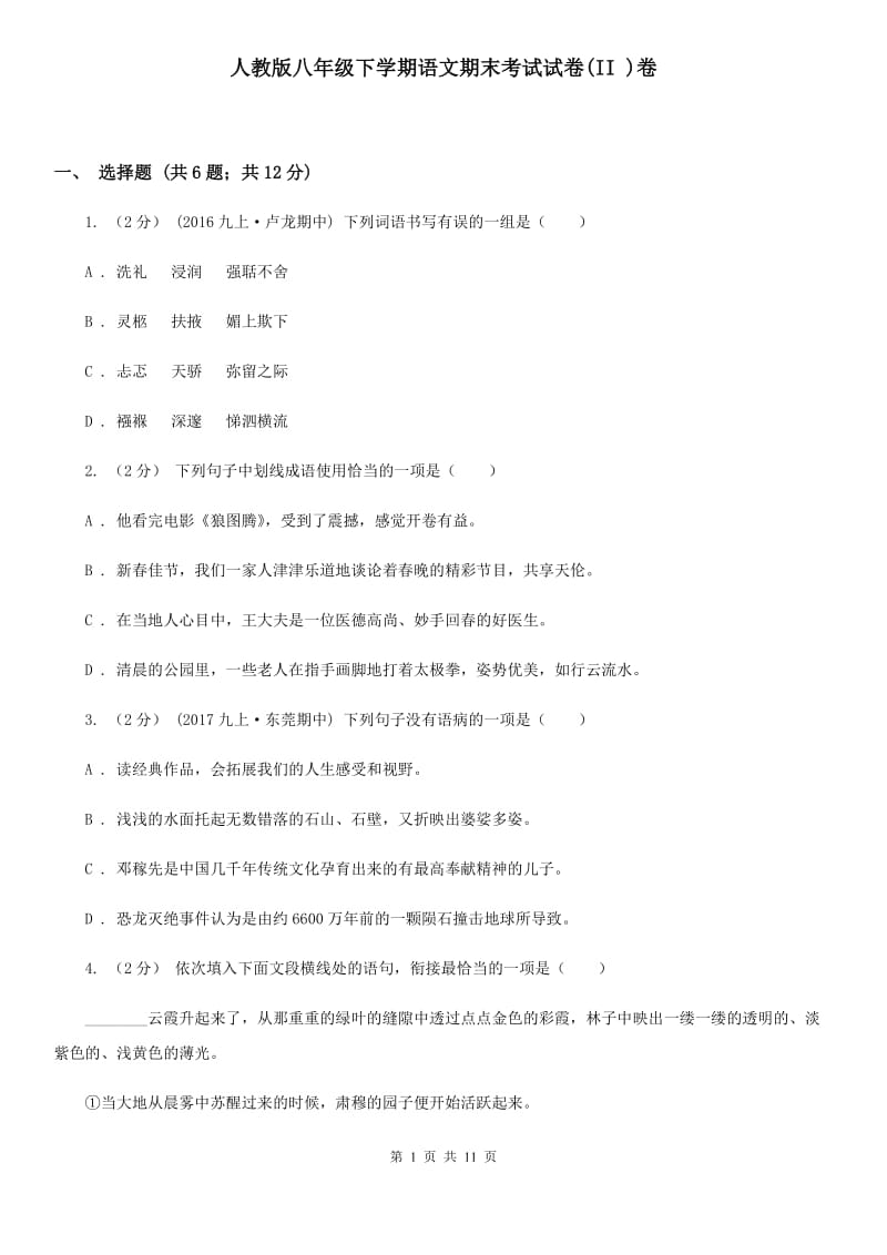 人教版八年级下学期语文期末考试试卷(II )卷_第1页