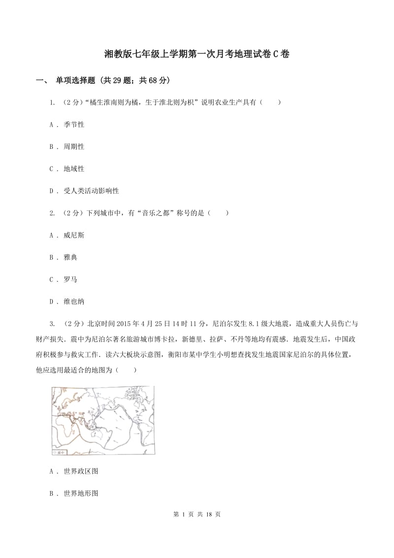 湘教版七年级上学期第一次月考地理试卷C卷_第1页