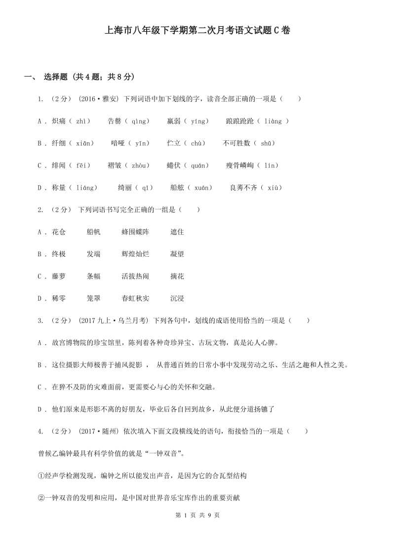 上海市八年级下学期第二次月考语文试题C卷_第1页