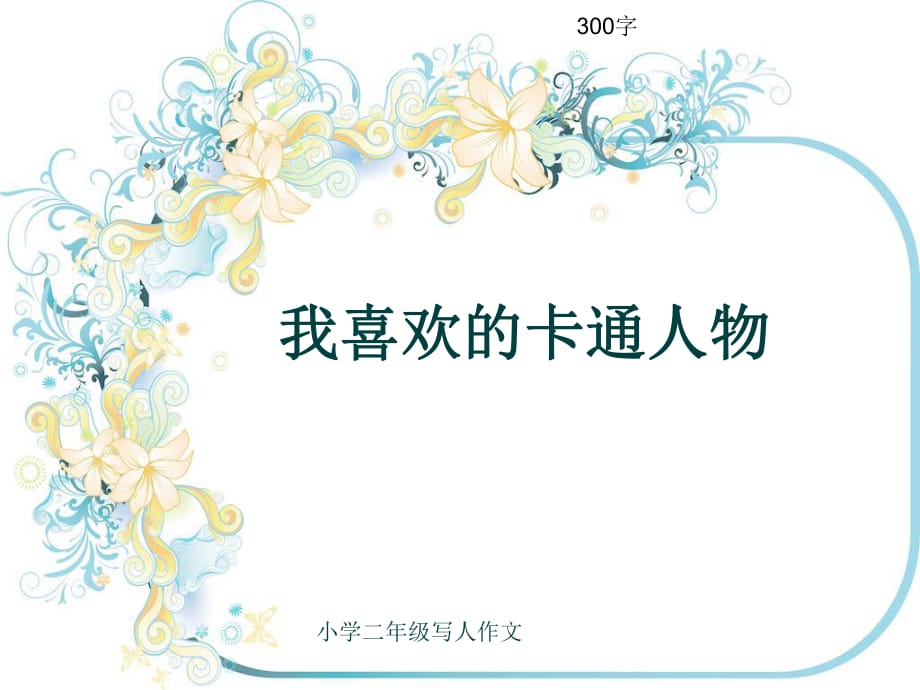 小學二年級寫人作文《我喜歡的卡通人物》300字_第1頁