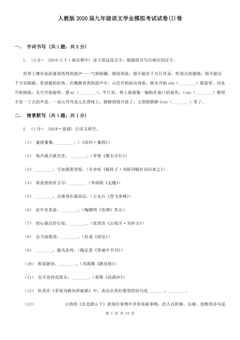 人教版2020届九年级语文学业模拟考试试卷(I)卷_第1页