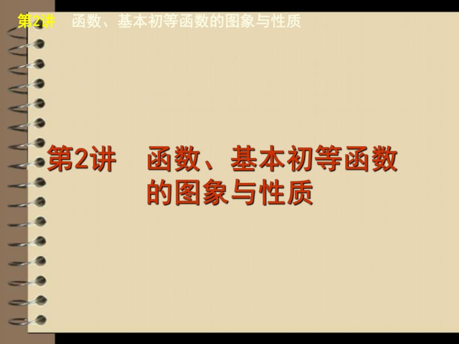 函数、基本初等函数的图象与性质_第1页