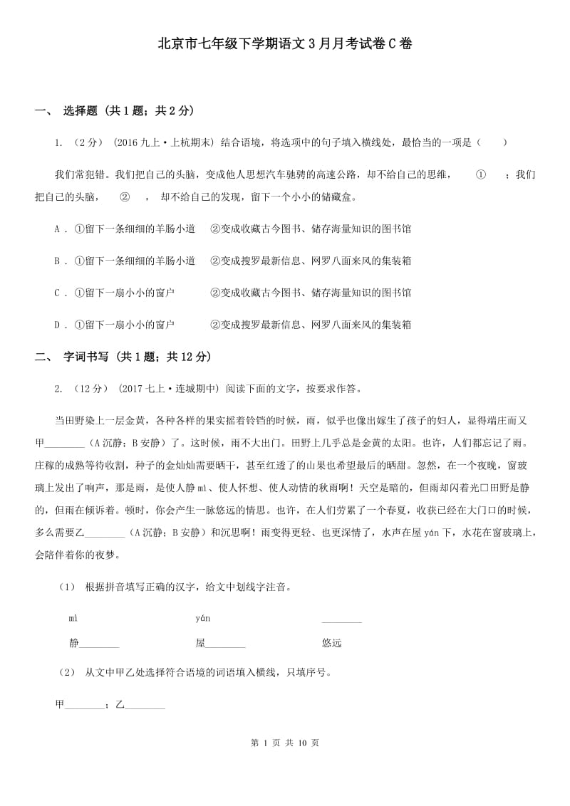 北京市七年级下学期语文3月月考试卷C卷_第1页