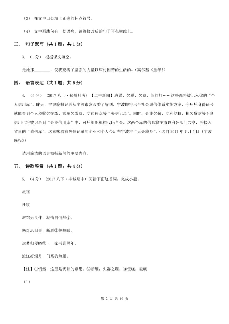 北京市七年级下学期语文3月月考试卷C卷_第2页