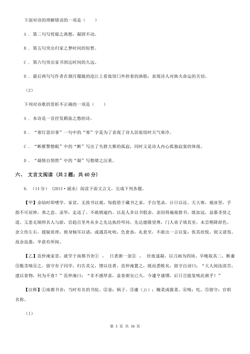 北京市七年级下学期语文3月月考试卷C卷_第3页