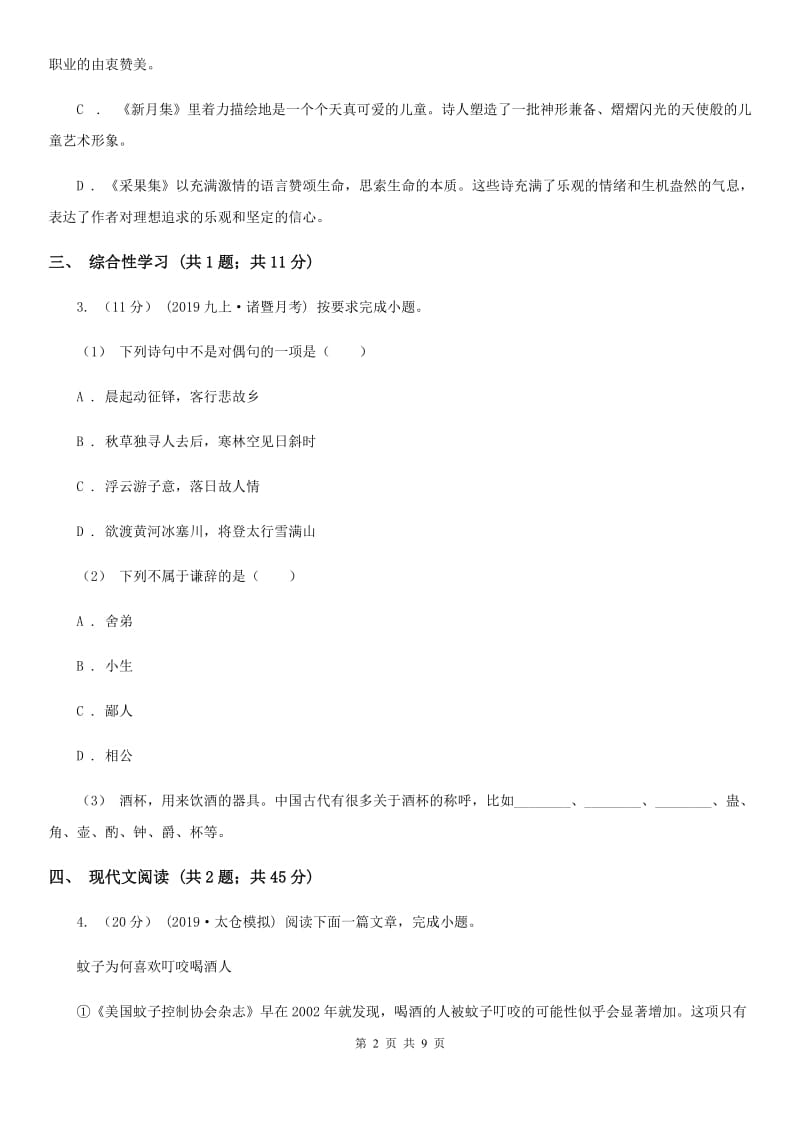 北京市七年级上学期语文9月月考试卷D卷_第2页