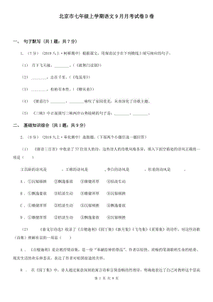 北京市七年级上学期语文9月月考试卷D卷