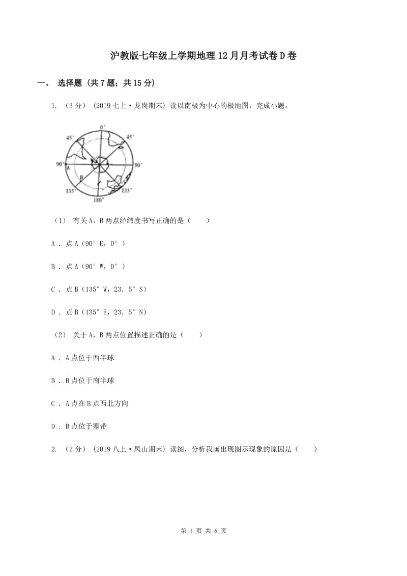 沪教版七年级上学期地理12月月考试卷D卷_第1页