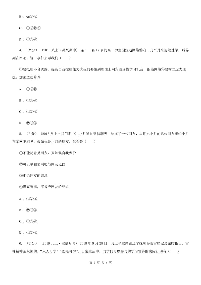 2019年八年级上学期社会法治第一次阶段统练试卷(道法部分)D卷_第2页