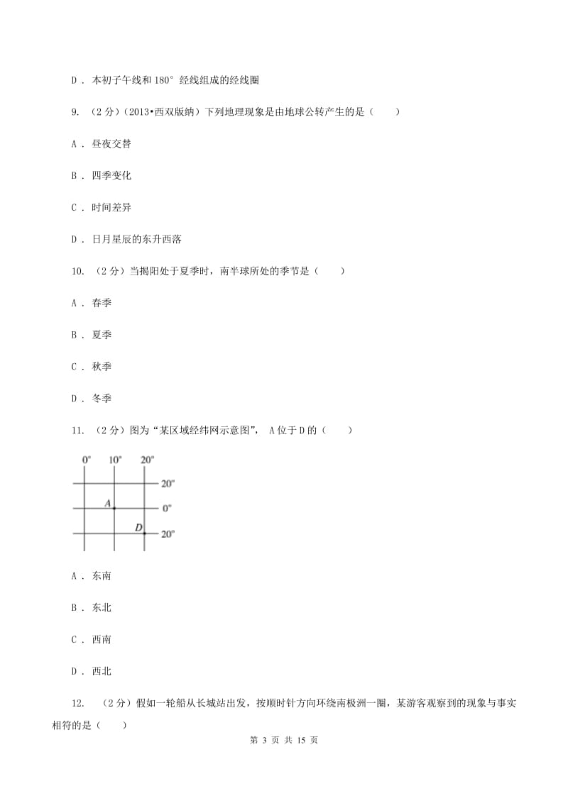 课标版七年级上学期地理第一次月考试卷C卷新版_第3页