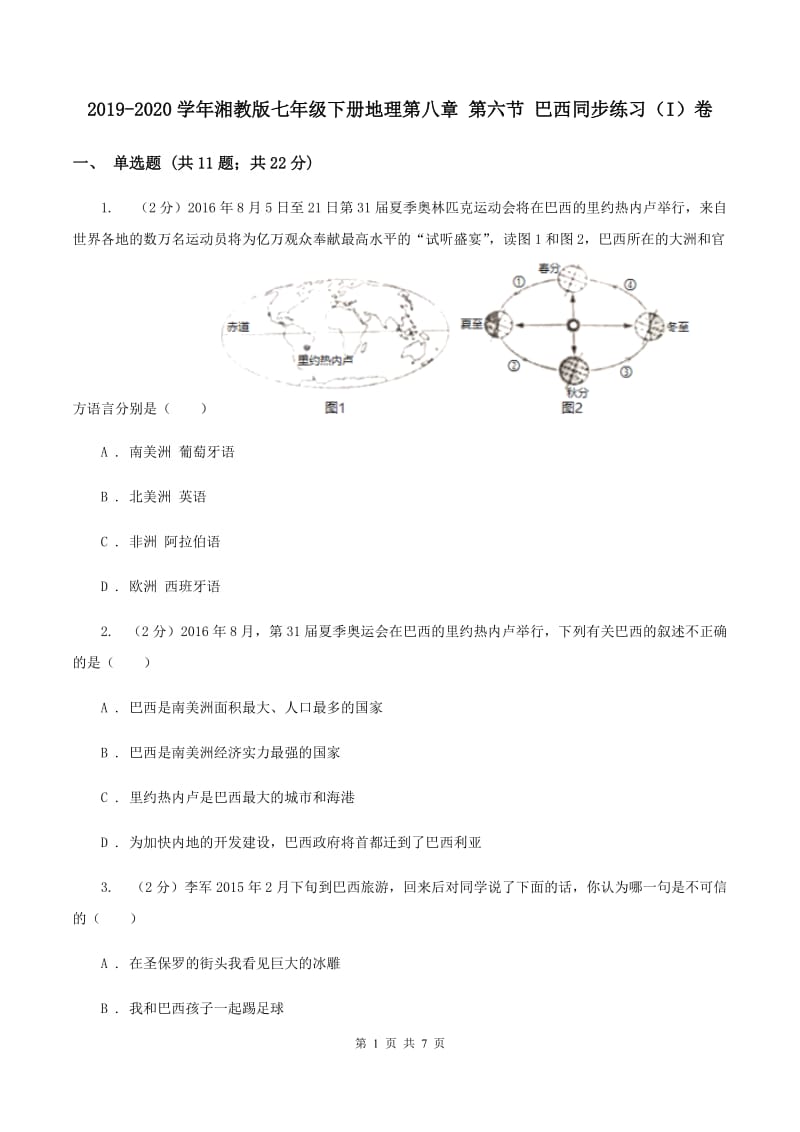 2019-2020学年湘教版七年级下册地理第八章 第六节 巴西同步练习（I）卷_第1页