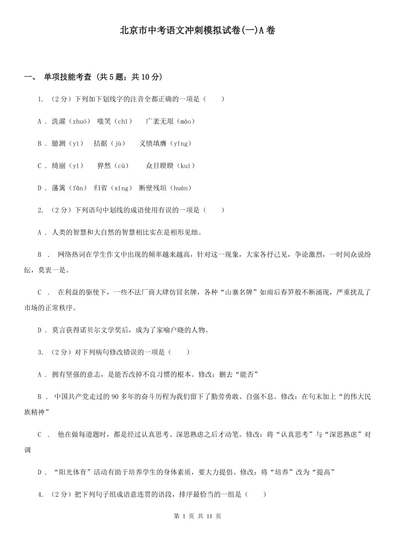 北京市中考语文冲刺模拟试卷(一)A卷_第1页